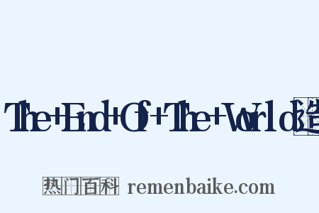 The+End+Of+The+World造句是什么意思的图片